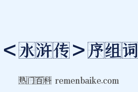 ＜水浒传＞序组词是什么意思的图片